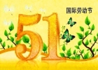紀(jì)革森（Mrogi）2014年勞動節(jié)放假通告