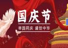 舉國(guó)同慶、盛世中華！