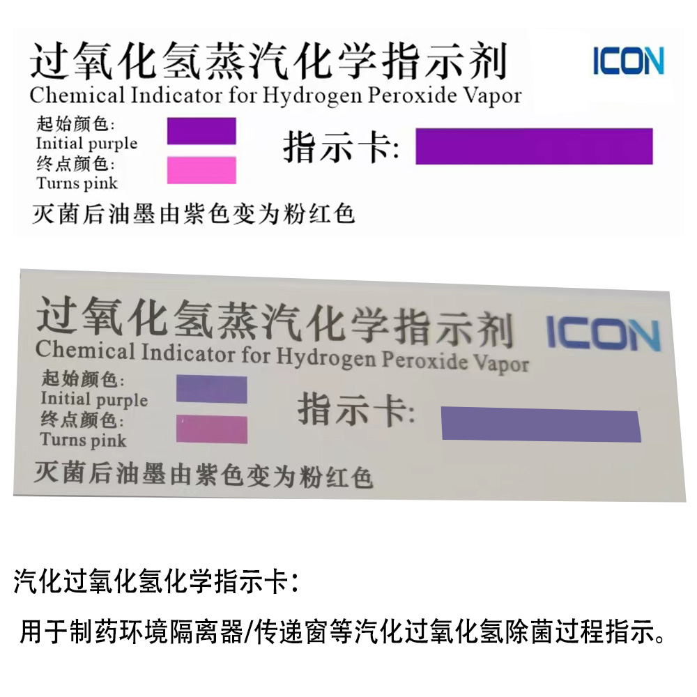 汽化過氧化氫化學(xué)指示卡