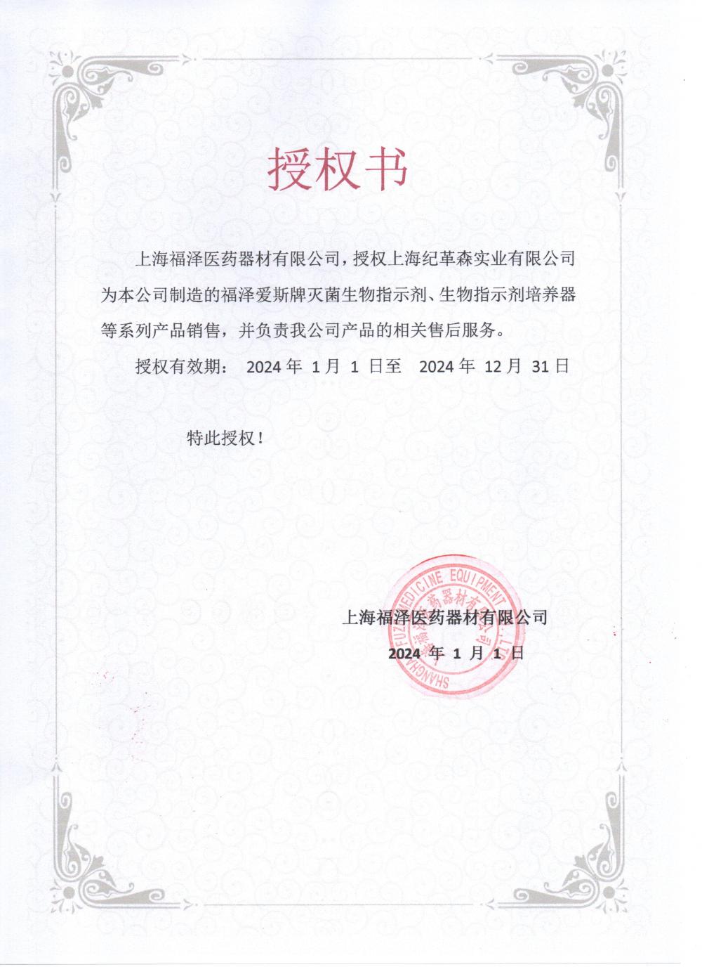 2024福澤愛(ài)斯授權(quán).jpg